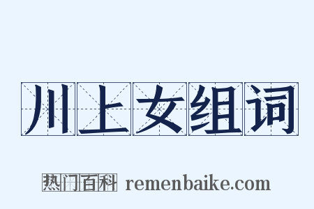 川上女组词是什么意思的图片